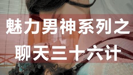 怎么和女生聊天?聊天技巧:魅力男神系列之聊天三十六計_百度云網盤資源教程插圖 怎么和女生聊天?聊天技巧:魅力男神系列之聊天三十六計_百度云網盤資源教程插圖