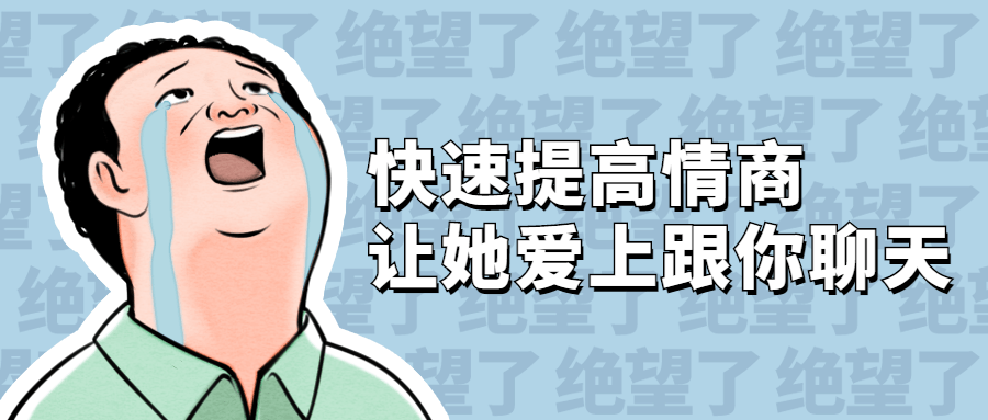 快速提高情商 讓她愛上跟你聊天_百度云網盤資源教程插圖 快速提高情商 讓她愛上跟你聊天