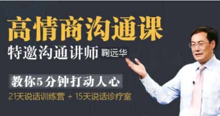 鞠遠華《高情商溝通課》5分鐘打動人心的溝通技巧講座_百度云網盤視頻資源