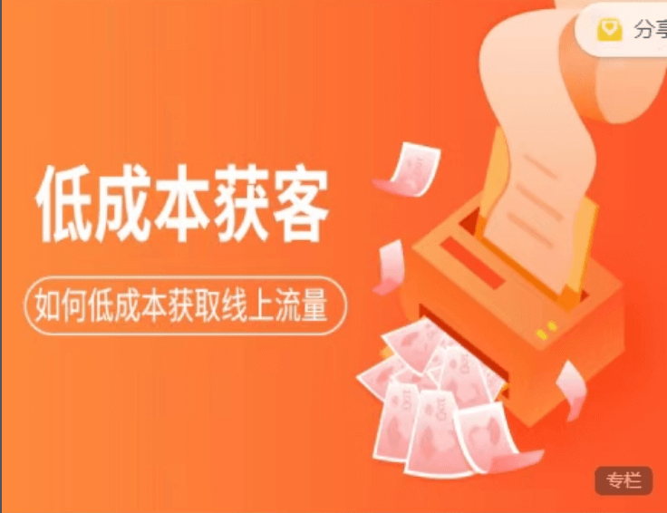素宣成長學院:低成本獲客變現營3期價值2699元-百度云網盤教程資源插圖 素宣成長學院:低成本獲客變現營3期價值2699元-百度云網盤教程資源插圖