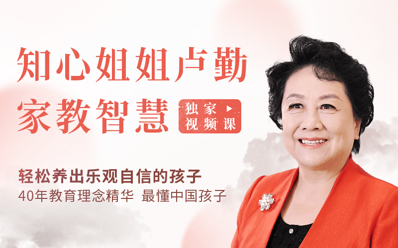 “知心姐姐”盧勤的家教智慧22講，教你讀懂孩子，做知心家長_百度云網盤視頻資源