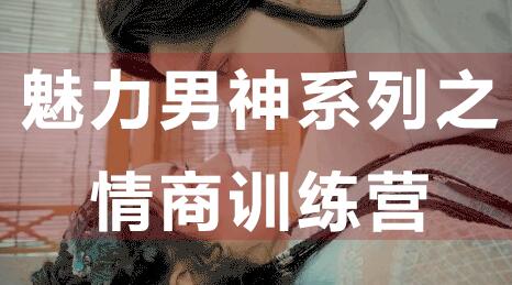 如何提高情商?魅力男神系列之情商訓練營講座視頻_百度云網(wǎng)盤視頻課程插圖 如何提高情商?魅力男神系列之情商訓練營講座視頻_百度云網(wǎng)盤視頻課程插圖