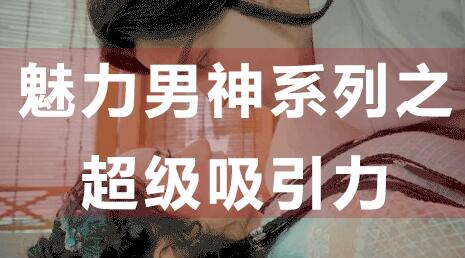 怎么提升吸引力,魅力男神系列之超級(jí)吸引力講座_百度云網(wǎng)盤教程資源插圖 怎么提升吸引力,魅力男神系列之超級(jí)吸引力講座_百度云網(wǎng)盤教程資源插圖