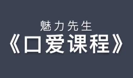 魅力先生之《口技巧視頻課程》喬老師教你怎么口_百度云網盤教程視頻插圖 魅力先生之《口技巧視頻課程》喬老師教你怎么口_百度云網盤教程視頻插圖