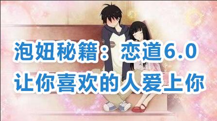 戀愛技巧泡妞秘籍：戀道6.0，讓你喜歡的人愛上你教程視頻_百度云網(wǎng)盤資源教程