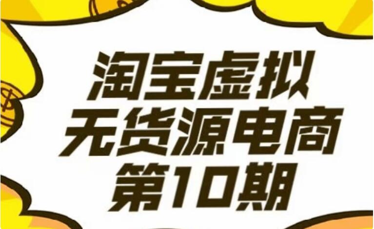 龜課淘寶虛擬電商10期-百度云網盤教程資源插圖 龜課淘寶虛擬電商10期-百度云網盤教程資源插圖
