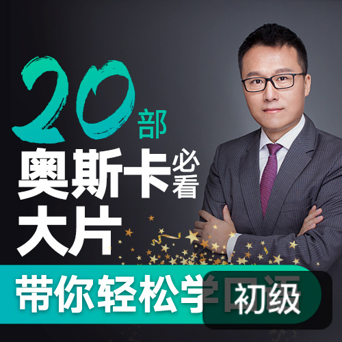 Albert：跟20部奧斯卡經(jīng)典大片學口語_百度云網(wǎng)盤視頻課程