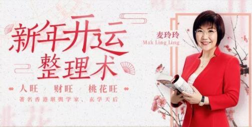 麥玲玲《新年開運(yùn)整理術(shù)》讓你人旺財旺桃花旺_百度云網(wǎng)盤教程視頻