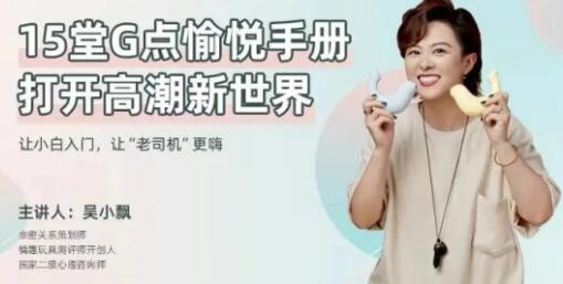 兩性技巧知識，吳小飄《15堂G點愉悅手冊，打開高巢新世界》_百度云網盤資源教程