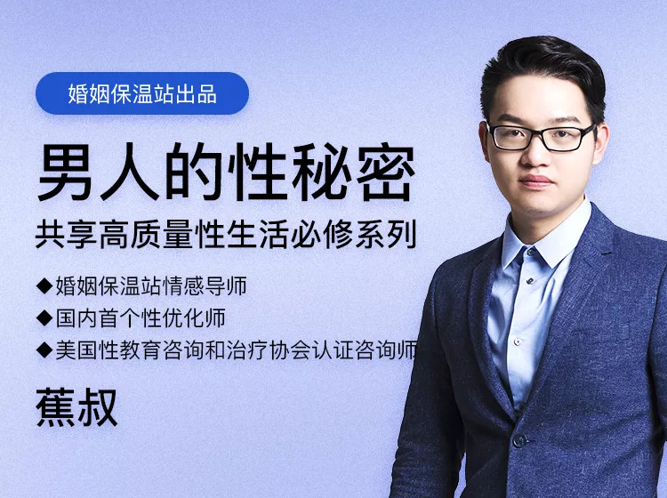 【完結?蕉叔】《男人的性秘密》共享高質量生活必修_趣資料資源課程