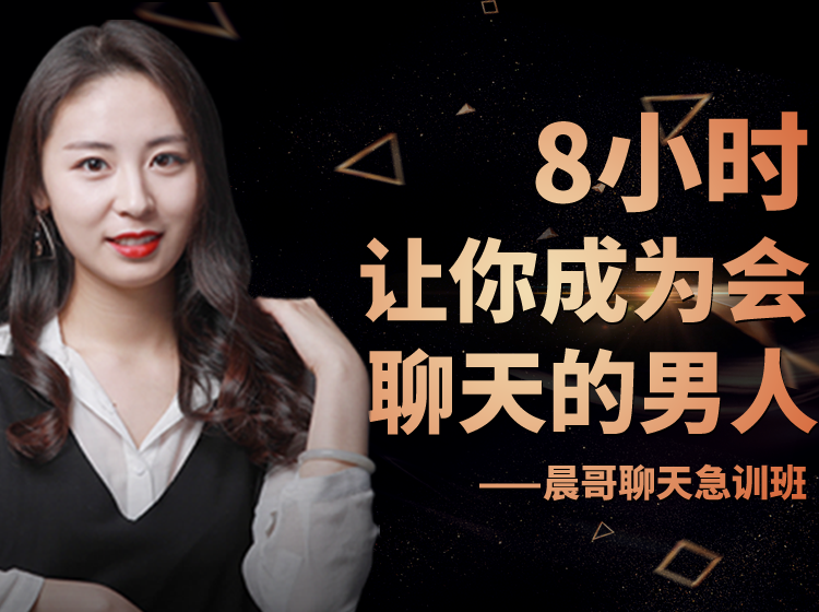 晨哥聊天急訓班《8小時，讓你成為一個會聊天的男人!》_趣資料視頻課程