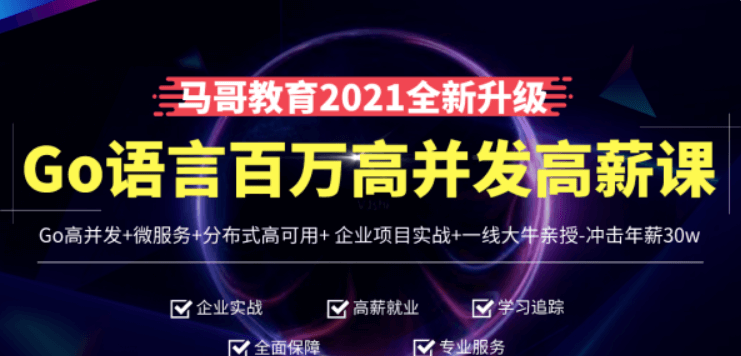 馬哥高端Go語言百萬并發高薪班價值9888元-百度云網盤資源教程
