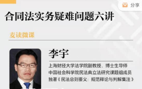 麥讀微課：合同法實務疑難問題六講價值599元-百度云分享_趣資料視頻資源