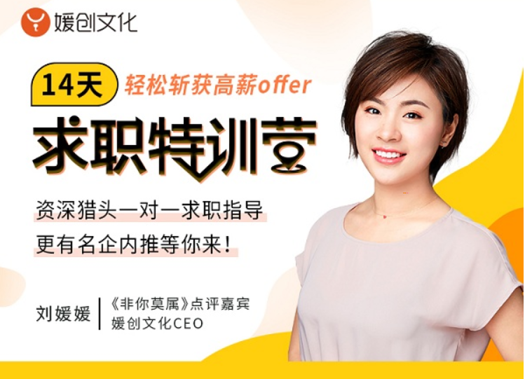 劉媛媛親授：14天求職特訓(xùn)營，輕松斬獲高薪offer 解決求職面試問題 百度云網(wǎng)盤教程資源