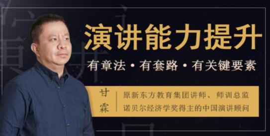如何提升演講與口才？甘霖《演講能力提升課》普通人也能成為說話高手_百度云網(wǎng)盤資源教程