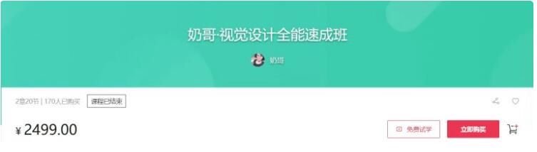 奶哥：視覺設計全能速成班價值2499元-百度云網盤教程視頻