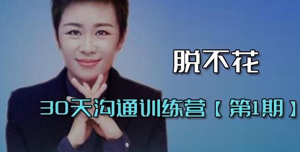 脫不花《30天溝通訓練營》第1期 培訓課程視頻_百度云網盤資源教程