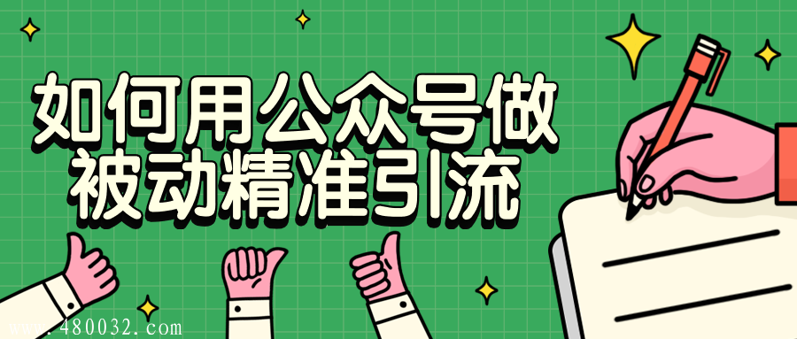 如何用公眾號做被動精準引流_百度云網盤資源教程