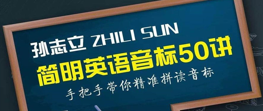 孫志立簡明音標50講 百度網盤插圖 孫志立簡明音標50講 百度網盤插圖