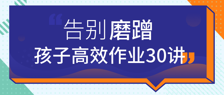 告別磨蹭,孩子高效作業30講 百度網盤插圖 告別磨蹭,孩子高效作業30講 百度網盤插圖
