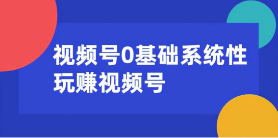 0基礎系統性玩賺視頻號內容運營+引流+快速變現 百度網盤插圖 0基礎系統性玩賺視頻號內容運營+引流+快速變現 百度網盤插圖