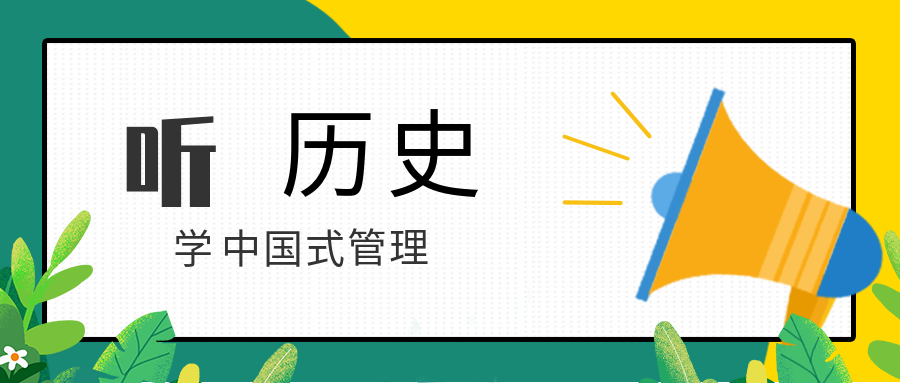 聽歷史,學中國式管理 百度網盤插圖 聽歷史,學中國式管理 百度網盤插圖