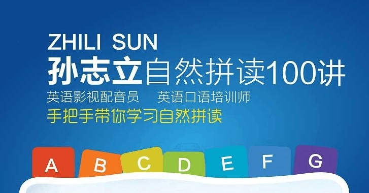 孫志立英語自然拼讀100講 百度網盤插圖 孫志立英語自然拼讀100講 百度網盤插圖