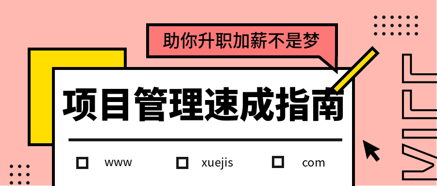 項目管理速成指南 百度網盤插圖 項目管理速成指南 百度網盤插圖