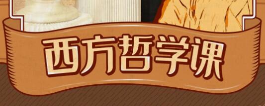 武漢大學趙林教授的《西方哲學課》_百度云網盤教程視頻