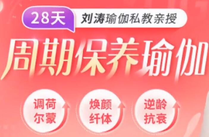 劉濤瑜伽私教親授：28天周期保養(yǎng)瑜伽，調(diào)理女性荷爾蒙-百度云分享_百度云網(wǎng)盤資源教程