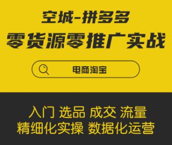 拼多多零貨源零推廣實(shí)戰(zhàn)課程-百度云分享_百度云網(wǎng)盤視頻教程插圖 拼多多零貨源零推廣實(shí)戰(zhàn)課程-百度云分享_百度云網(wǎng)盤視頻教程插圖