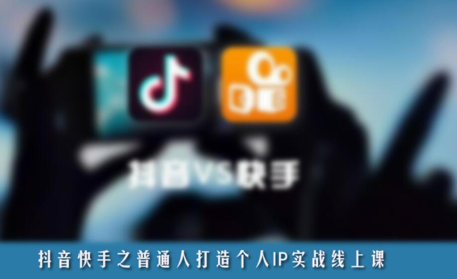 抖音、快手之普通人打造個(gè)人IP實(shí)戰(zhàn)線上課-百度云網(wǎng)盤(pán)視頻教程
