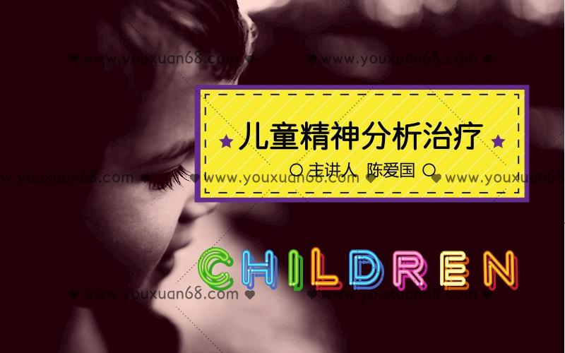 陳愛國：兒童精神分析10講_百度云網盤視頻資源