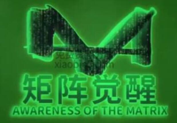 真愛之門《矩陣覺醒》百度云分享_百度云網盤視頻課程插圖 真愛之門《矩陣覺醒》百度云分享_百度云網盤視頻課程插圖