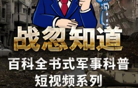 張紹忠《戰忽知道五季合集》百科全書式軍事科普短視頻_百度云網盤資源教程插圖 張紹忠《戰忽知道五季合集》百科全書式軍事科普短視頻_百度云網盤資源教程插圖