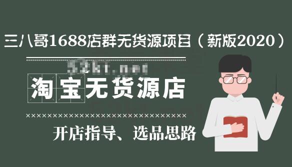三八哥1688店群無貨源項目(新版2020)百度云分享_百度云網盤教程資源插圖 三八哥1688店群無貨源項目(新版2020)百度云分享_百度云網盤教程資源插圖
