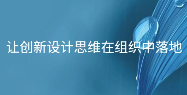 讓創新設計思維在組織中落地_百度云網盤視頻資源