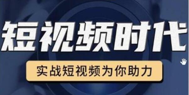 裕思零基礎(chǔ)玩轉(zhuǎn)抖音,實(shí)戰(zhàn)短視頻為你助力,輕松變現(xiàn)萬(wàn)元-百度云網(wǎng)盤(pán)教程資源插圖 裕思零基礎(chǔ)玩轉(zhuǎn)抖音,實(shí)戰(zhàn)短視頻為你助力,輕松變現(xiàn)萬(wàn)元-百度云網(wǎng)盤(pán)教程資源插圖