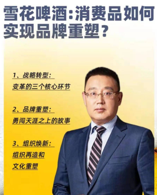 侯孝海《雪花啤酒：消費品如何實現品牌重塑？》_百度云網盤視頻教程插圖