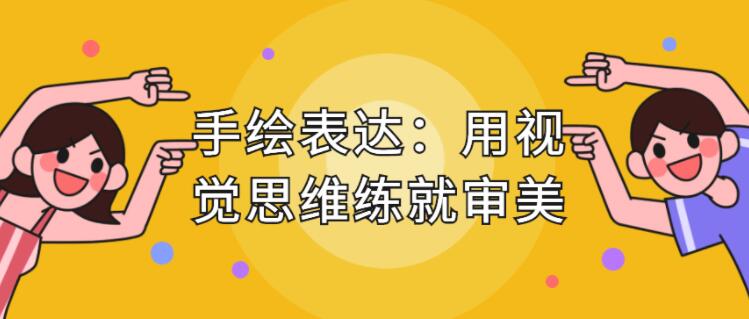 手繪表達課，用視覺思維練就審美、提升效率_百度云網盤教程視頻