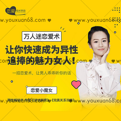【女生情感】萬人迷戀愛術:教你快速成為異性追捧的魅力女人!_百度云網盤教程視頻插圖 【女生情感】萬人迷戀愛術:教你快速成為異性追捧的魅力女人!