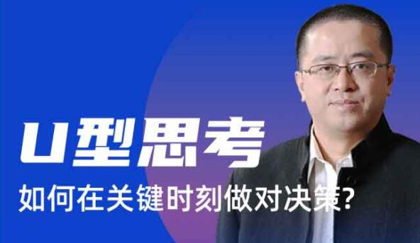 沈拓《U型思考 如何在關鍵時刻做對決策》_百度云網盤視頻資源