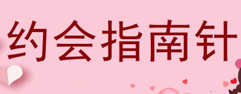 七分學(xué)堂《約會(huì)指南針》百度云分享_百度云網(wǎng)盤視頻資源