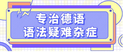 德語(yǔ)學(xué)習(xí)《專治德語(yǔ)語(yǔ)法疑難雜癥》系統(tǒng)講解德語(yǔ)中復(fù)雜的語(yǔ)法難點(diǎn)，輕松理解_百度云網(wǎng)盤視頻資源