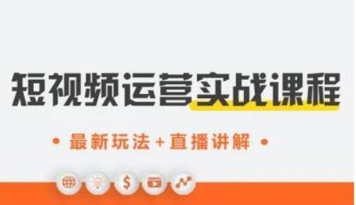 才有學院·抖音0基礎短視頻實戰課-百度云網盤視頻教程插圖 才有學院·抖音0基礎短視頻實戰課-百度云網盤視頻教程插圖