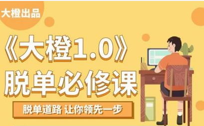 大橙1.0《脫單必修》_百度云網(wǎng)盤視頻課程