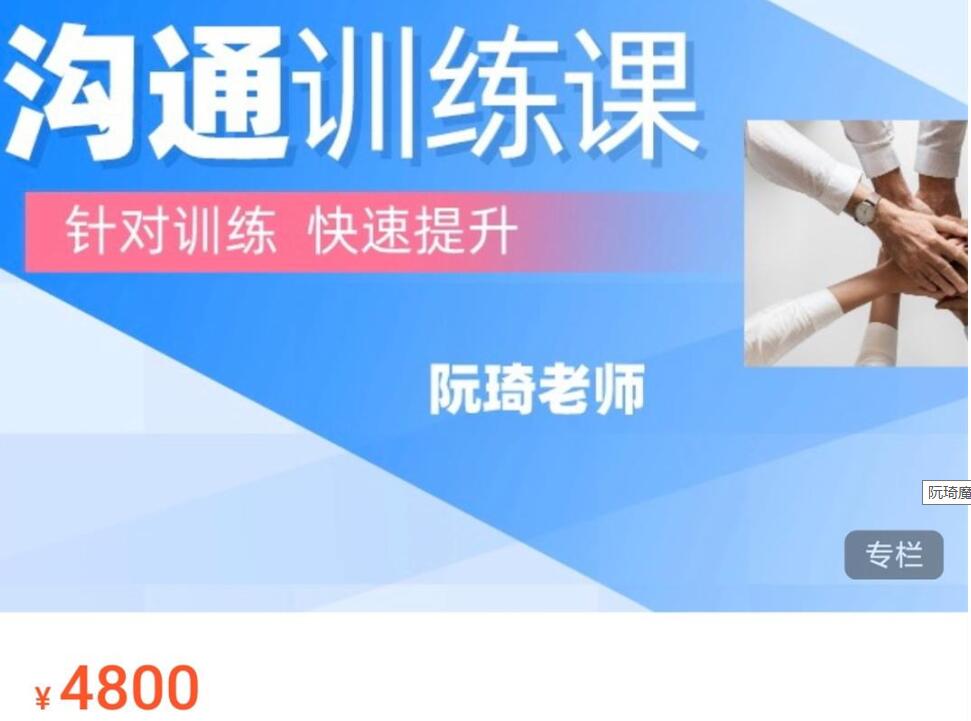 阮琦魔鬼交際學·溝通訓練課價值4800元 -百度云分享_百度云網盤教程視頻插圖 阮琦魔鬼交際學·溝通訓練課價值4800元 -百度云分享_百度云網盤教程視頻插圖