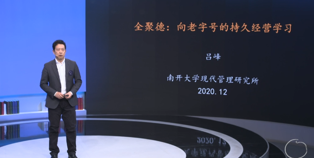 呂峰《全聚德：禹老字號的技術經營學習》_百度云網盤教程視頻插圖