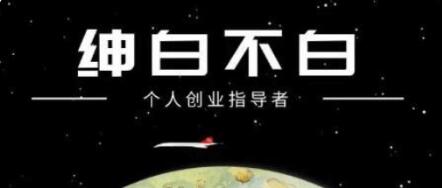 紳白不白·抖音0擼項目價值598元-百度云網盤資源教程插圖 紳白不白·抖音0擼項目價值598元-百度云網盤資源教程插圖