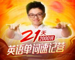朱偉《英語單詞速記營》21天稿定2000個核心高頻詞_百度云網盤教程視頻插圖 朱偉《英語單詞速記營》21天稿定2000個核心高頻詞_百度云網盤教程視頻插圖
